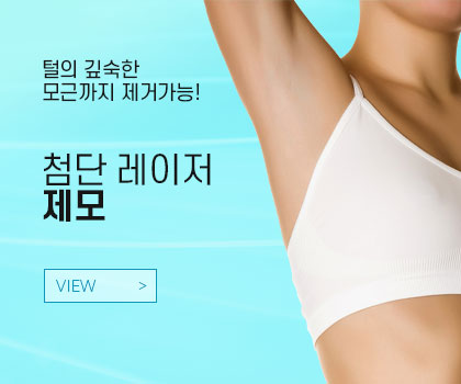제모 view